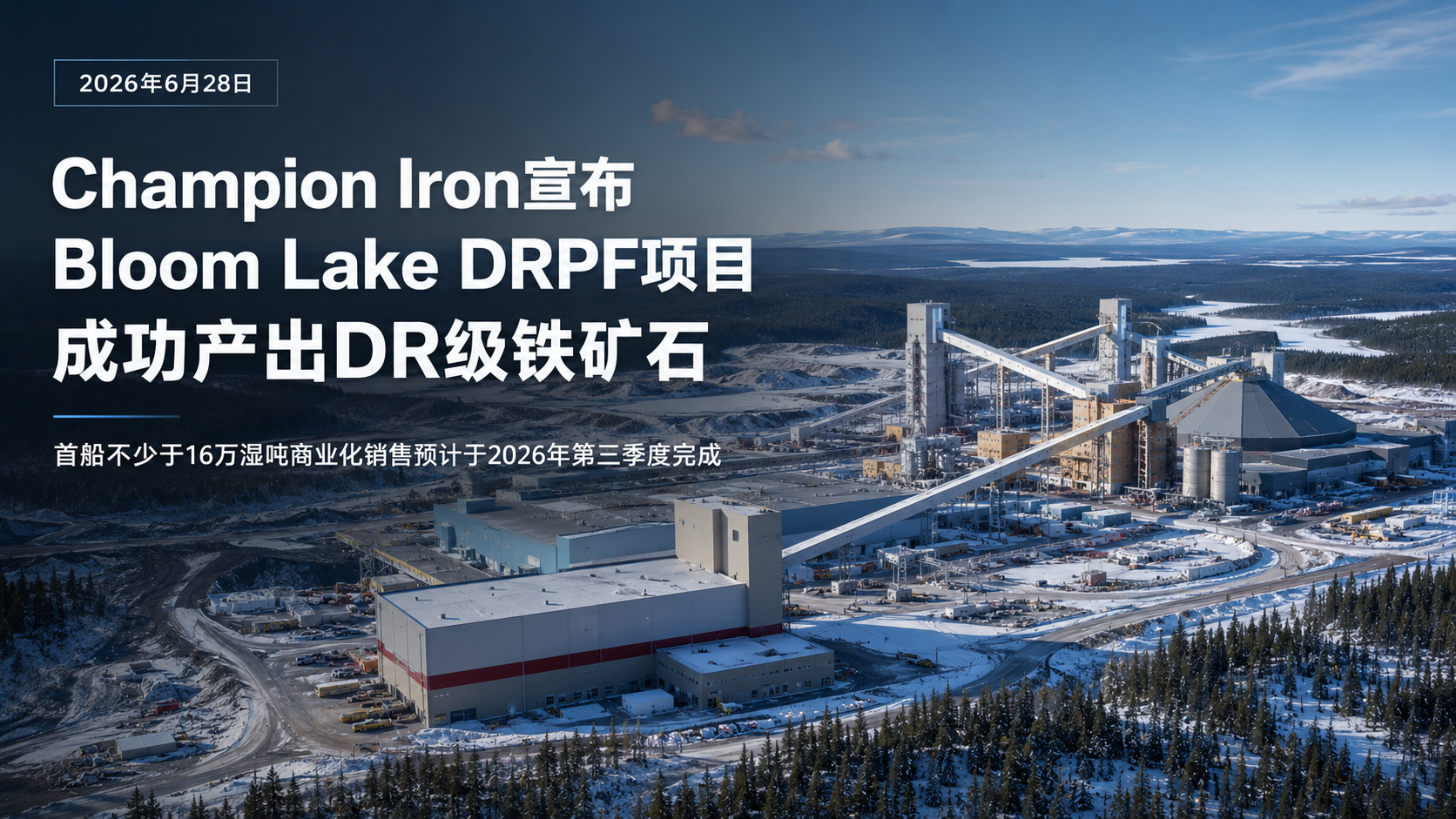 加拿大Champion Iron宣布Bloom Lake已产出DR级铁矿石,首船商业销售定于三季度